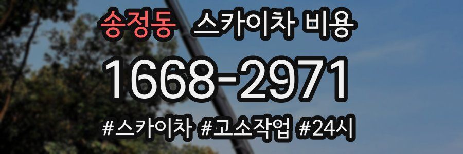 송정동 스카이차 비용