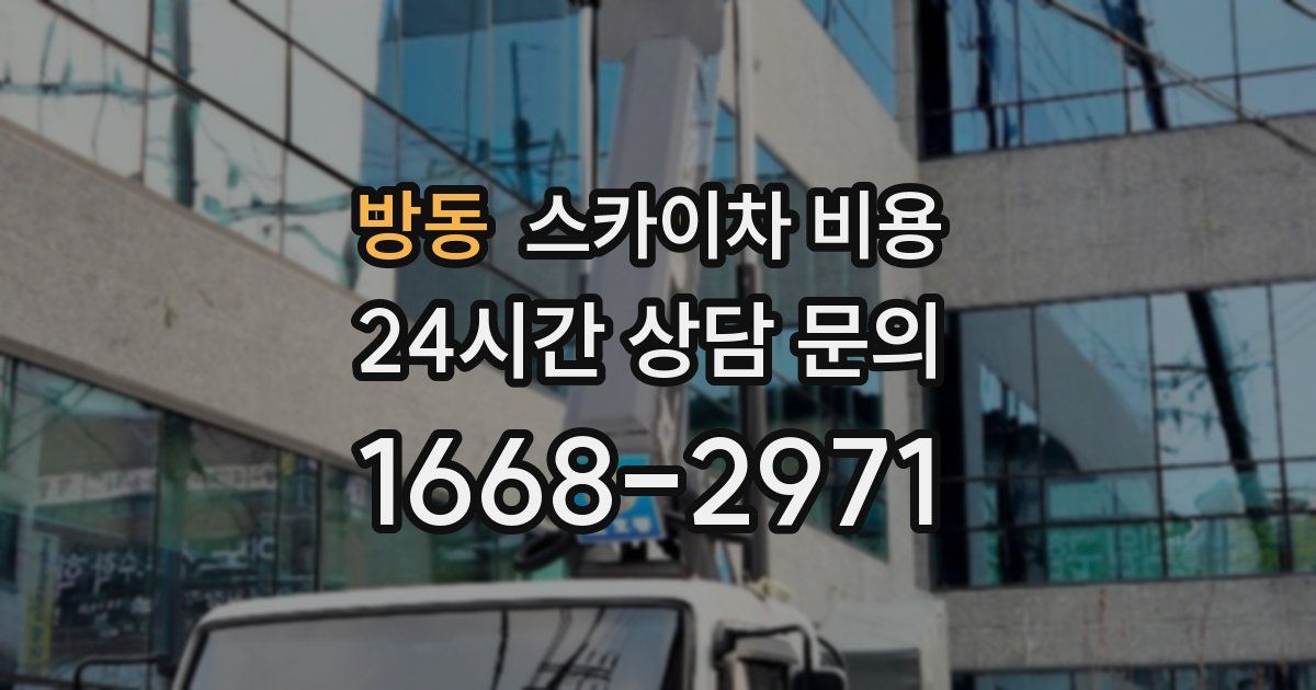 방동 스카이차 비용