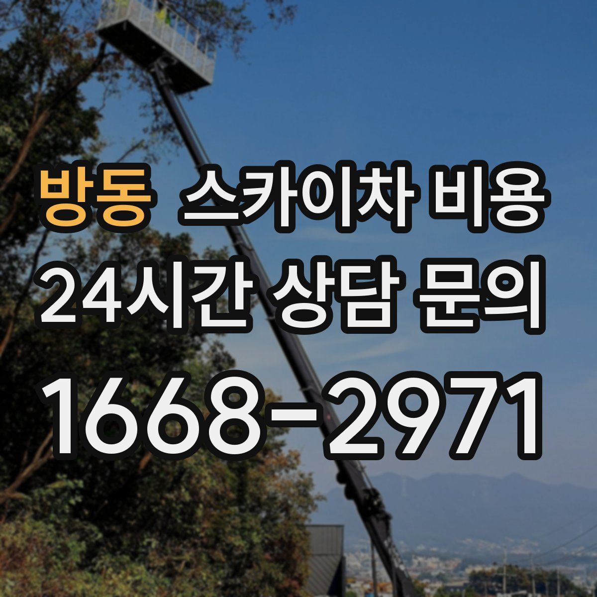 방동 스카이차 비용