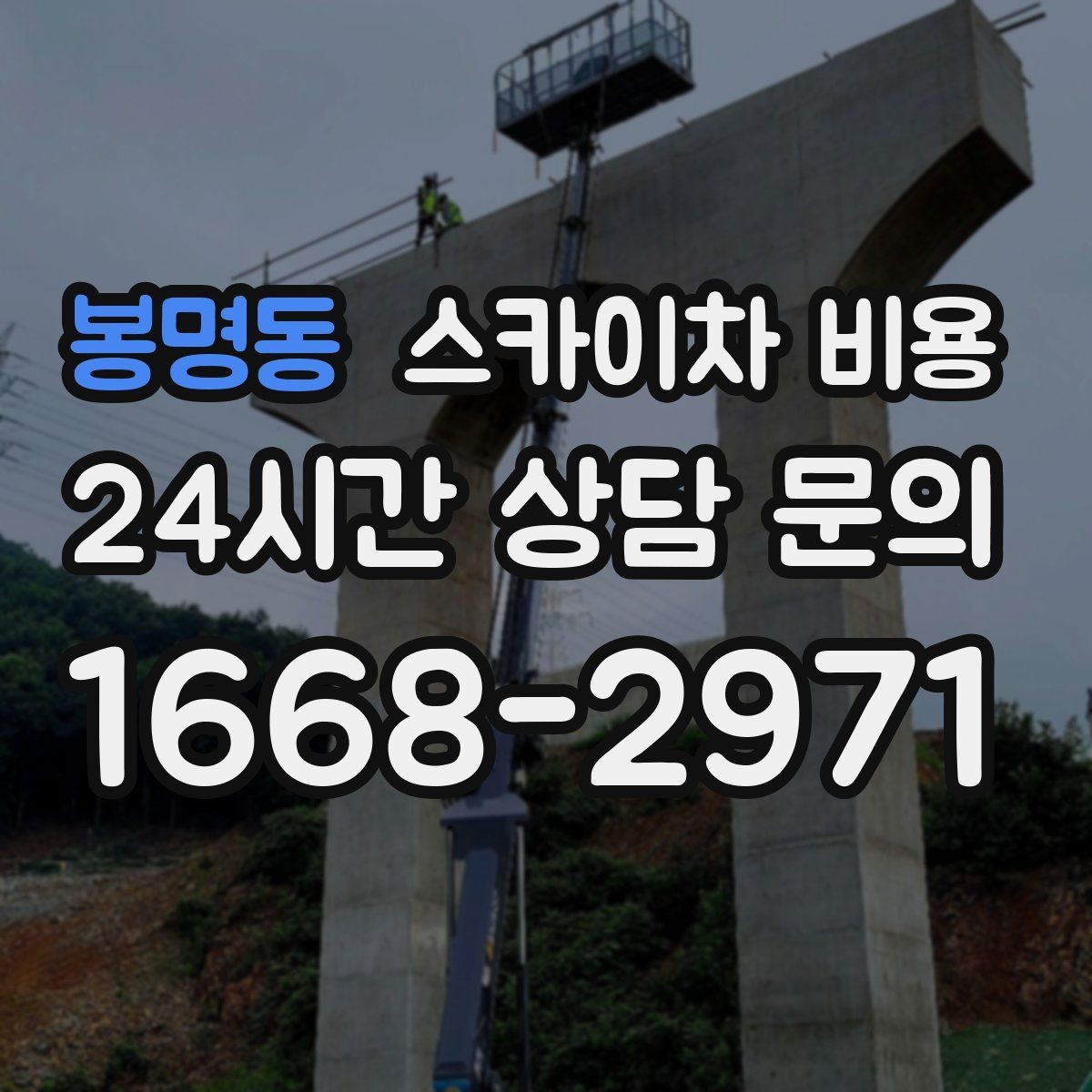 봉명동 스카이차 비용 장비 제원에 따라 달라질 수 있는 부분