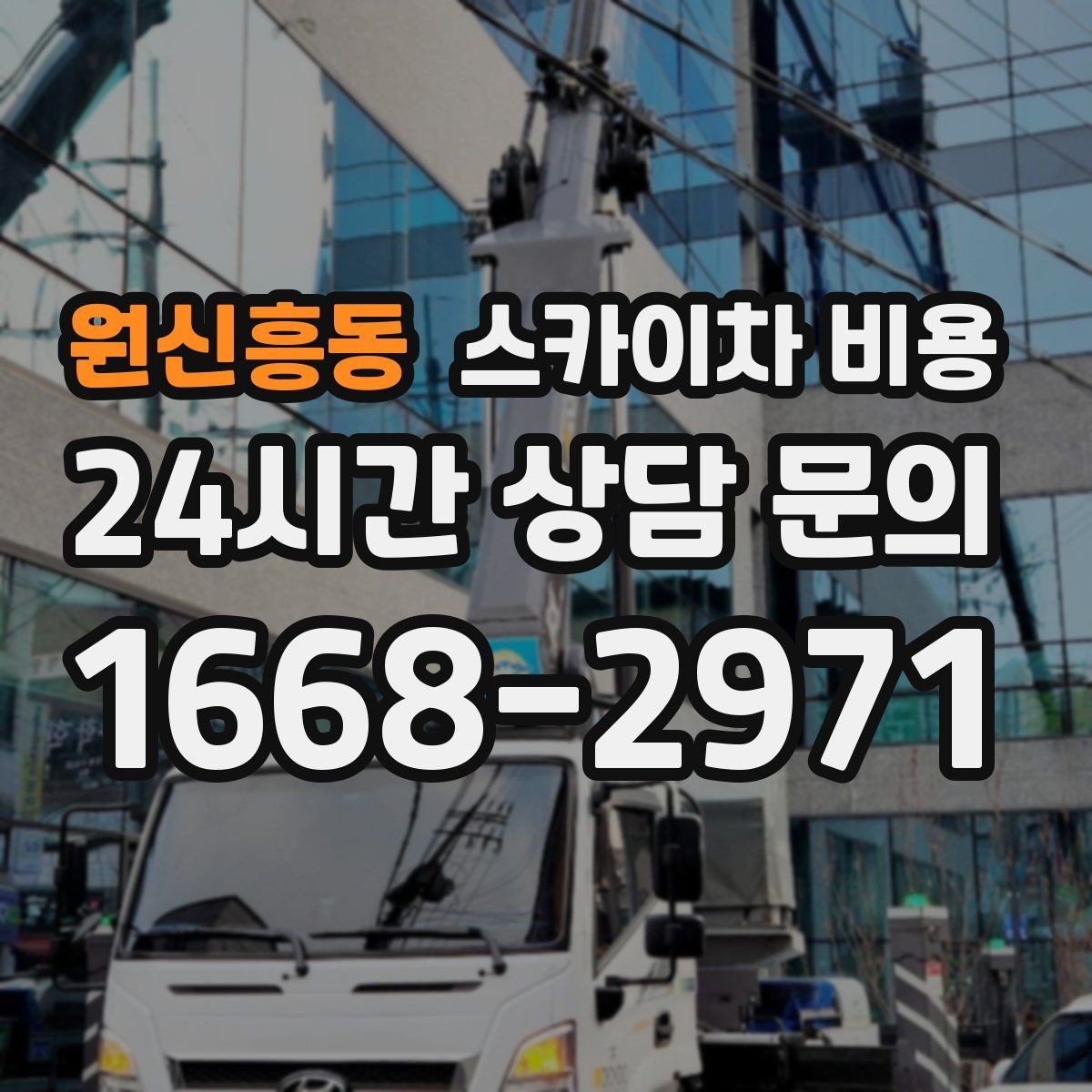 원신흥동 스카이차 비용 채널간판 설치 시 비용이 달라지는 요소