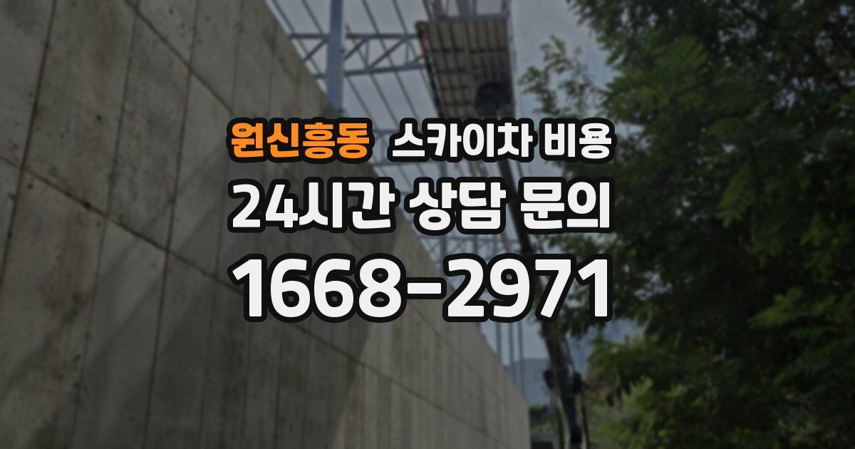 원신흥동 스카이차 비용
