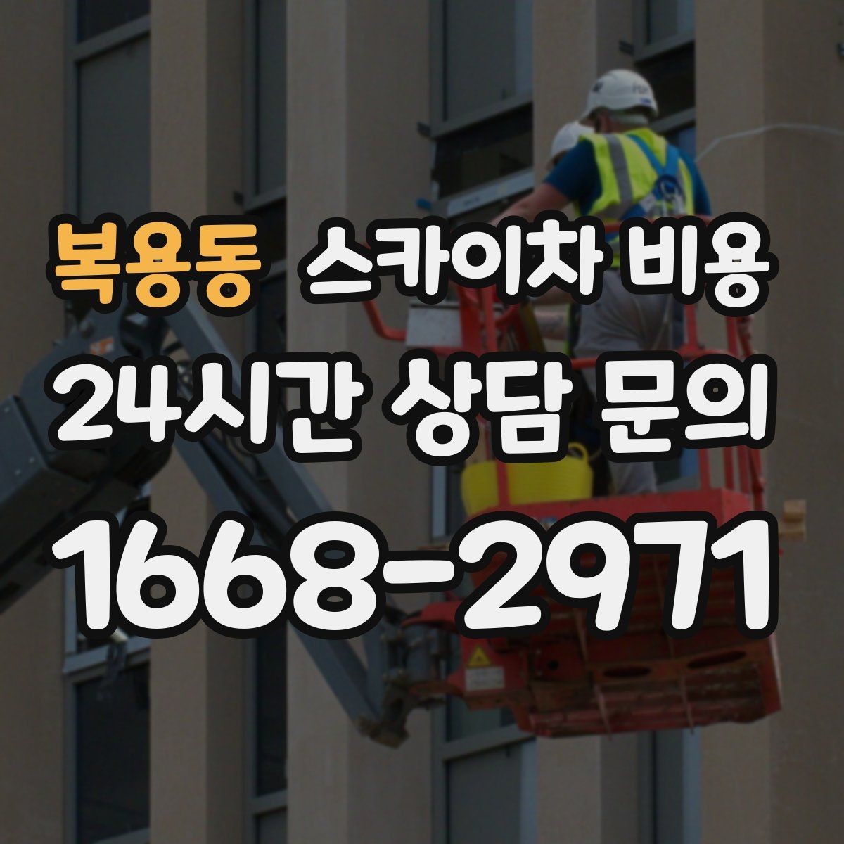 복용동 스카이차 비용 한 번 부를 때 같이 하면 좋은 작업 리스트