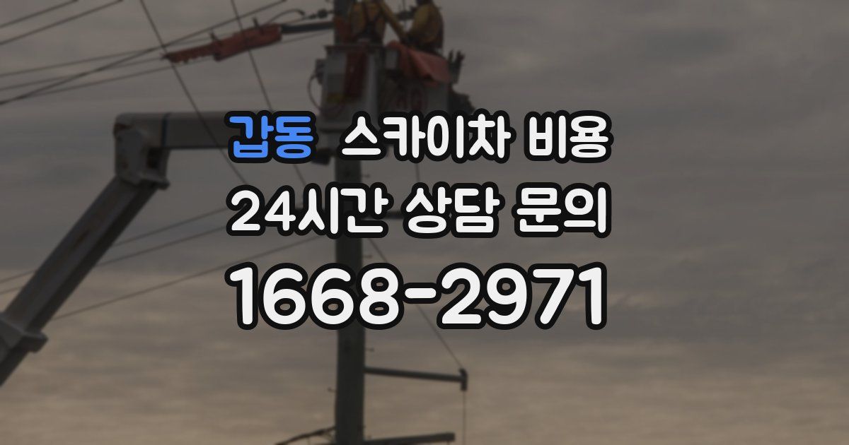 갑동 스카이차 비용