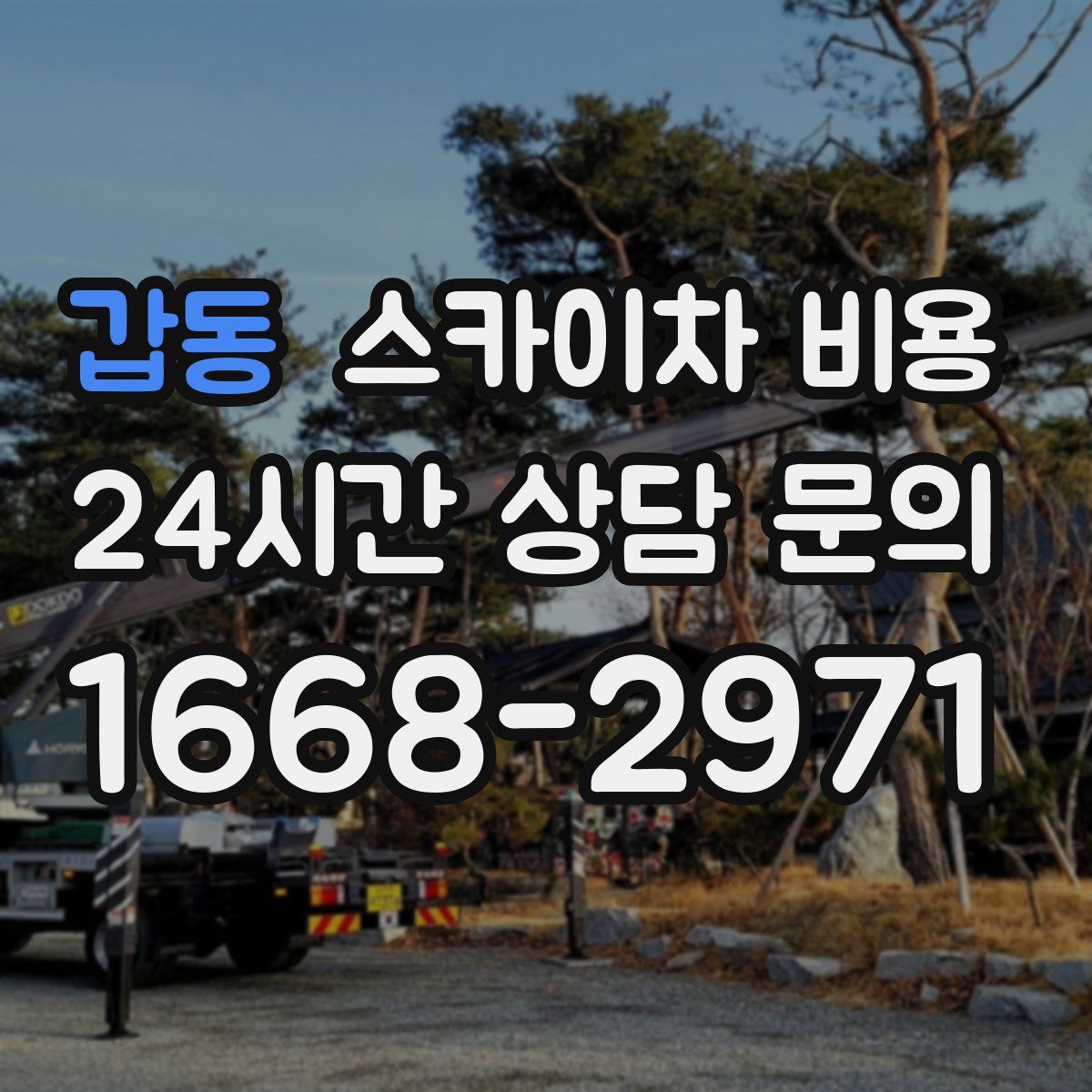 갑동 스카이차 비용