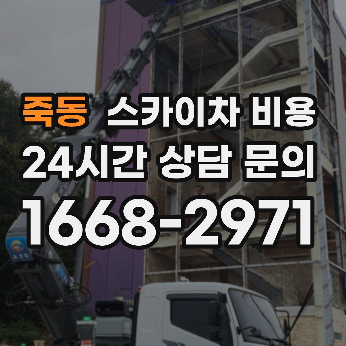 죽동 스카이차 비용 창호 상부 작업이 까다로운 이유