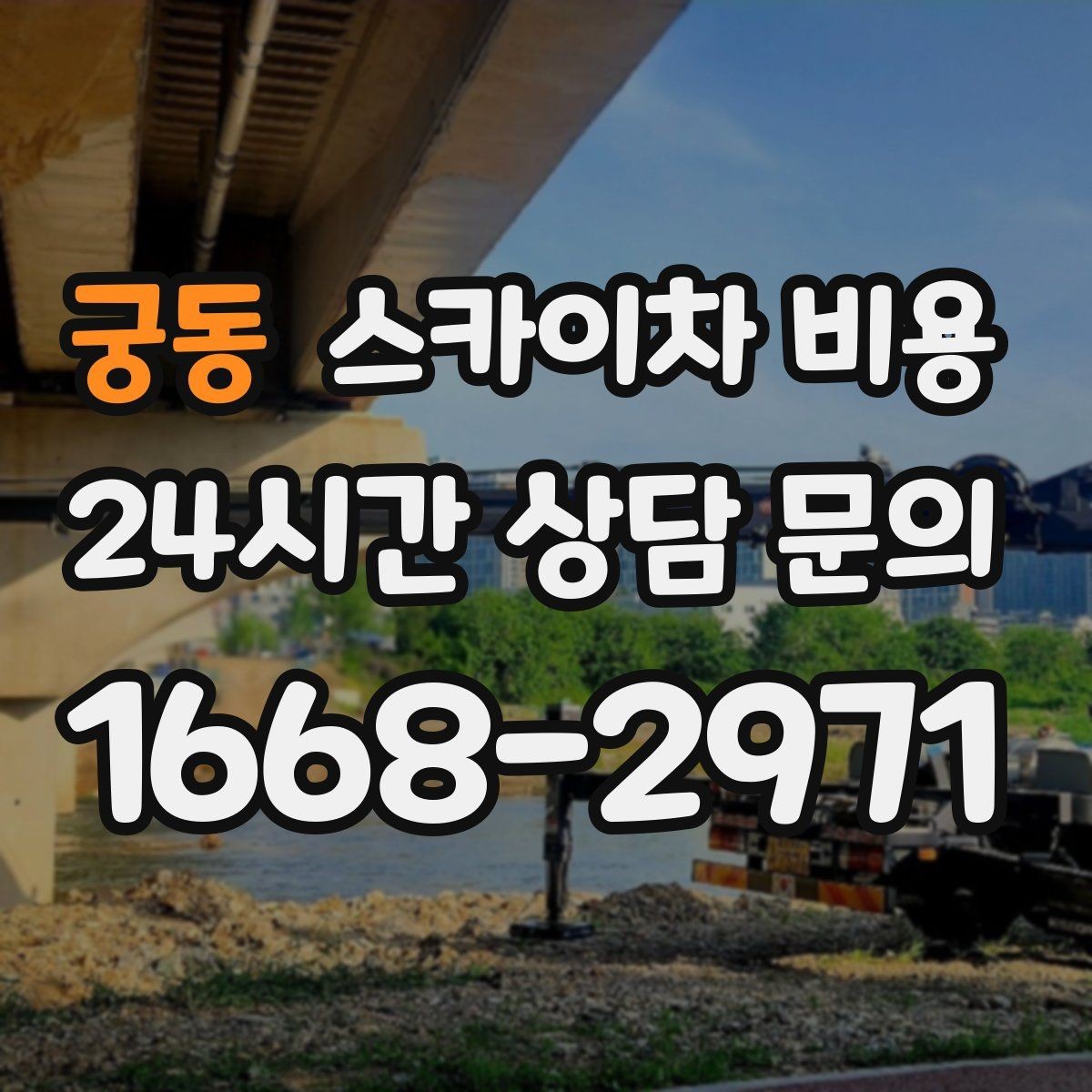궁동 스카이차 비용 외부 배관 고정 작업이 필요한 경우