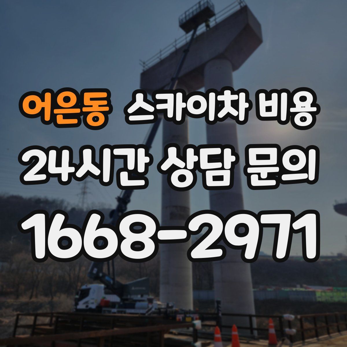 어은동 스카이차 비용