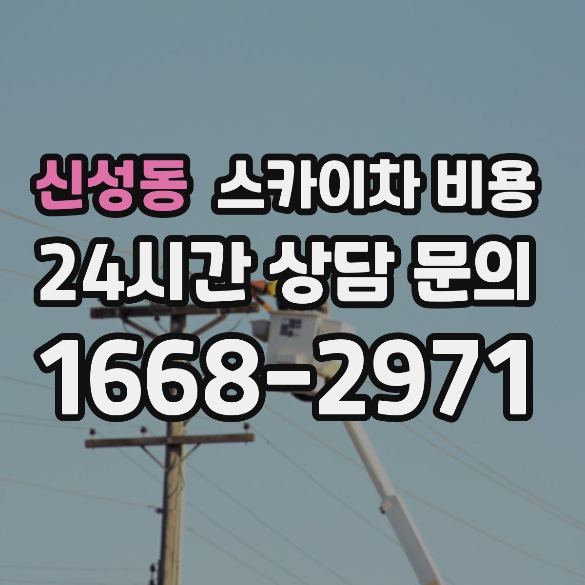 신성동 스카이차 비용 작업 구간이 길면 왜 비용이 달라질까
