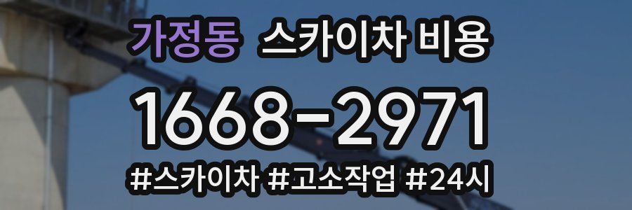 가정동 스카이차 비용