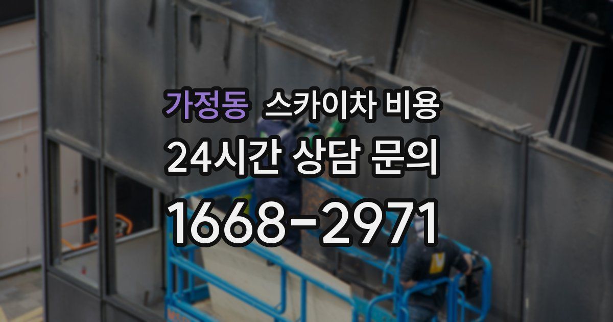 가정동 스카이차 비용