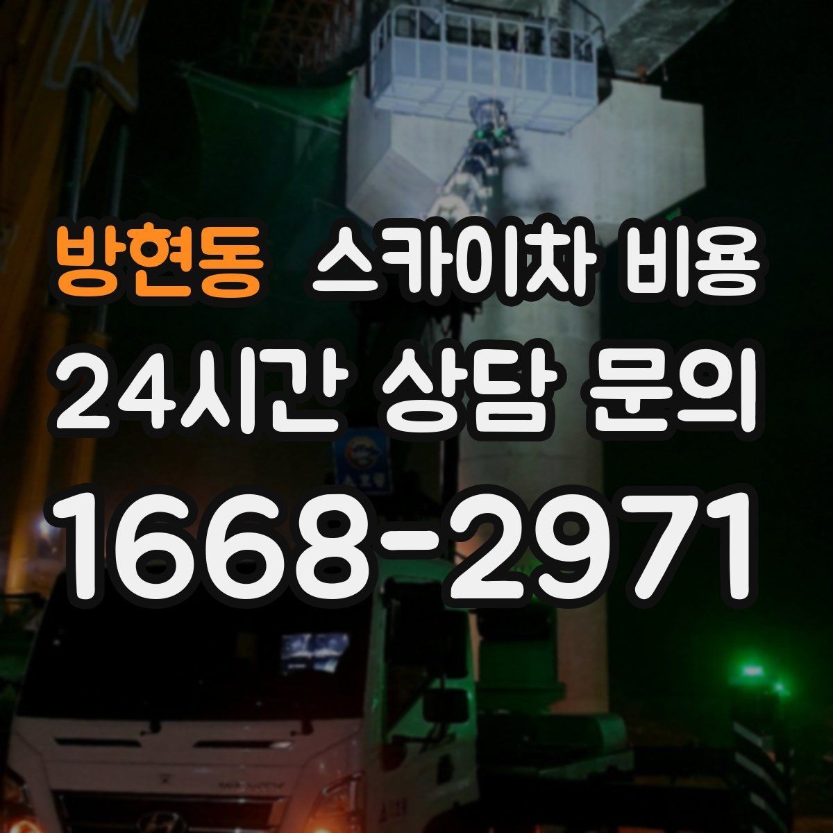 방현동 스카이차 비용 같은 건물 여러 면 작업이면 달라질까