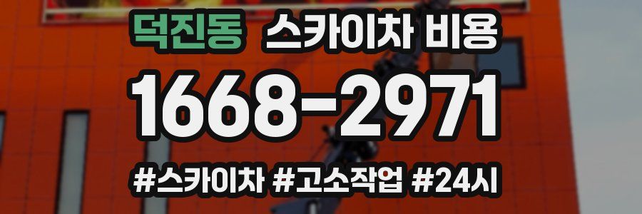 덕진동 스카이차 비용