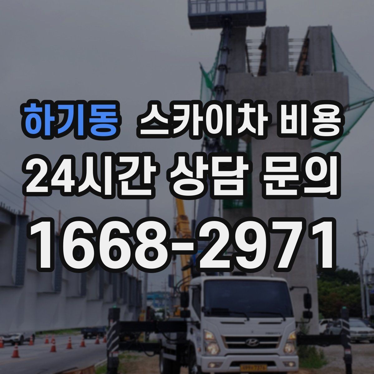 하기동 스카이차 비용 날씨 변수까지 고려한 일정 짜는 방법
