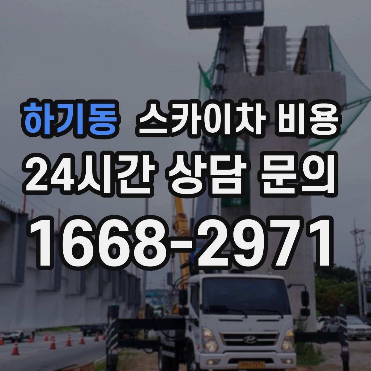 하기동 스카이차 비용