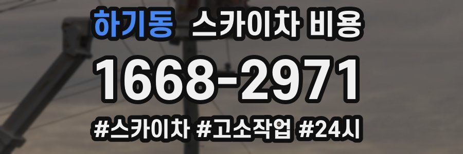 하기동 스카이차 비용