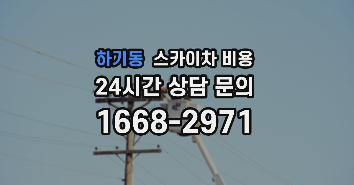 하기동 스카이차 비용