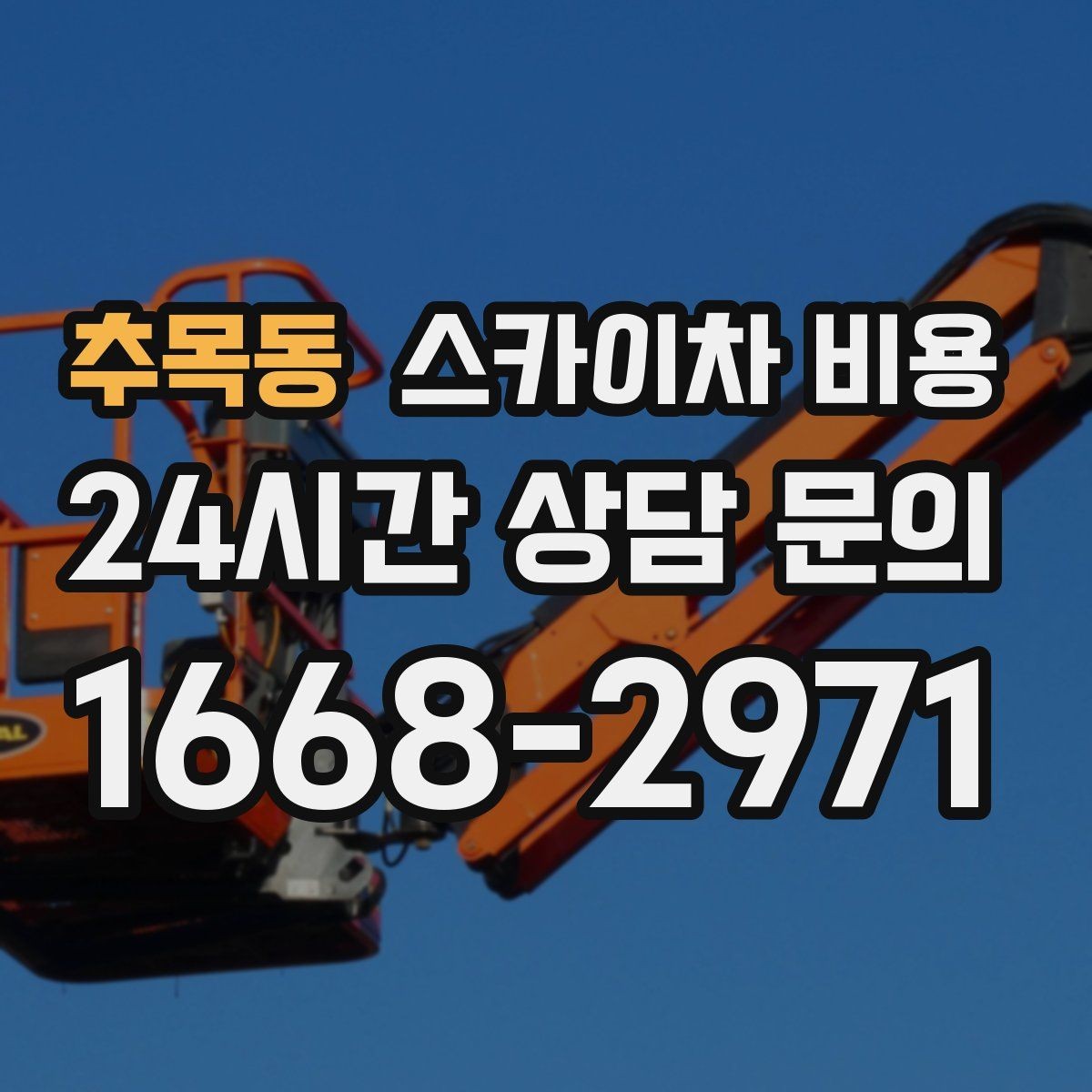 추목동 스카이차 비용 작업 지점 수를 적으면 견적이 빨라집니다