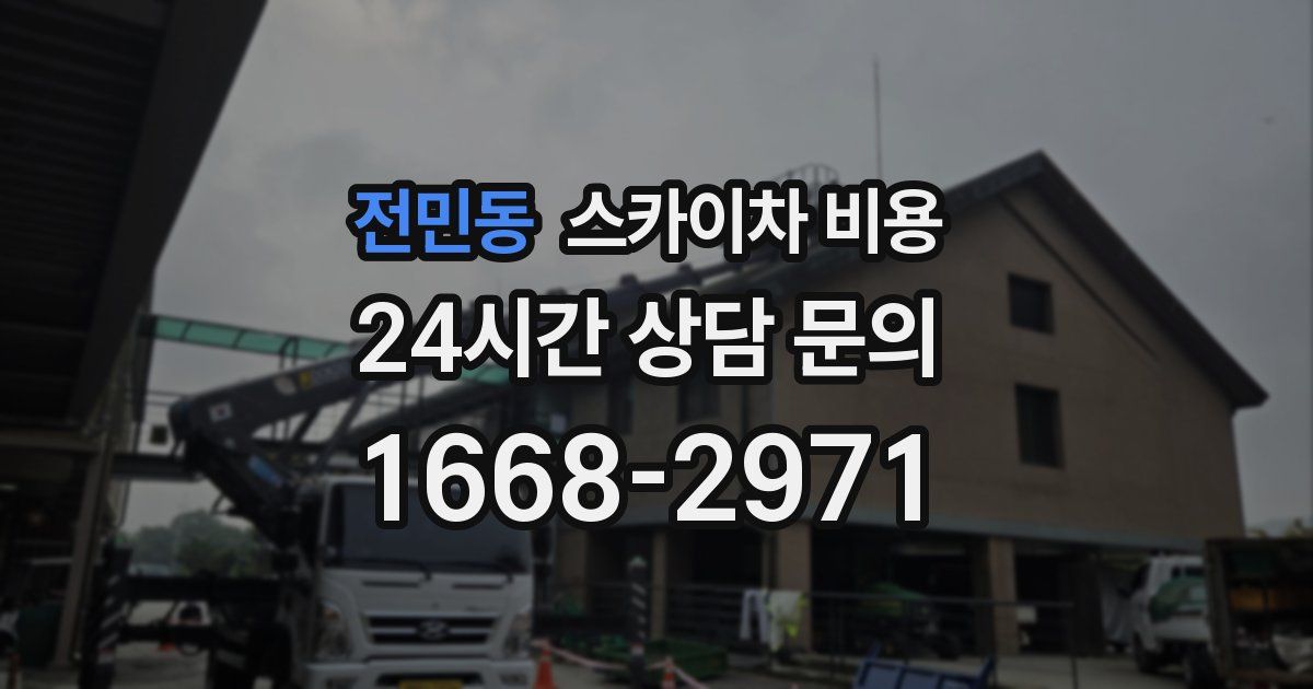 전민동 스카이차 비용