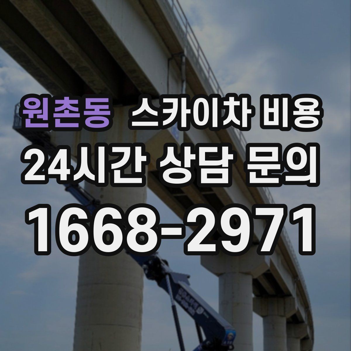 원촌동 스카이차 비용 벽부형 안내판 철거가 포함되면 달라질까