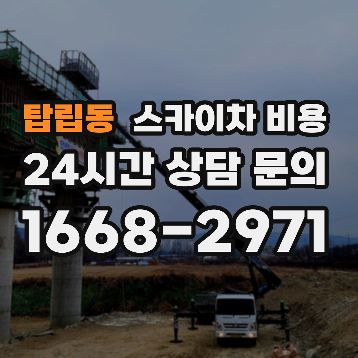 탑립동 스카이차 비용