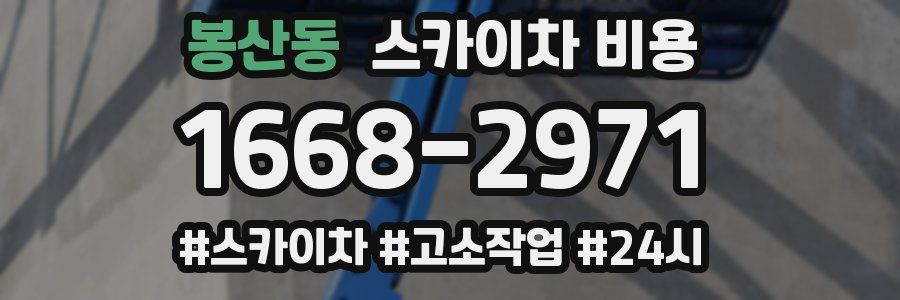 봉산동 스카이차 비용