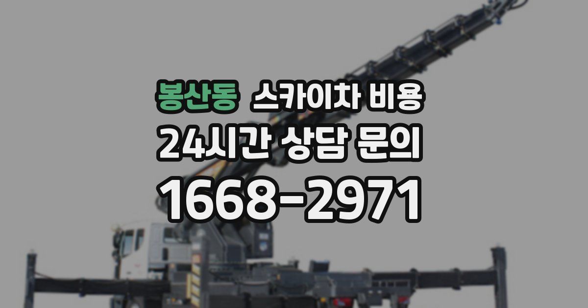 봉산동 스카이차 비용