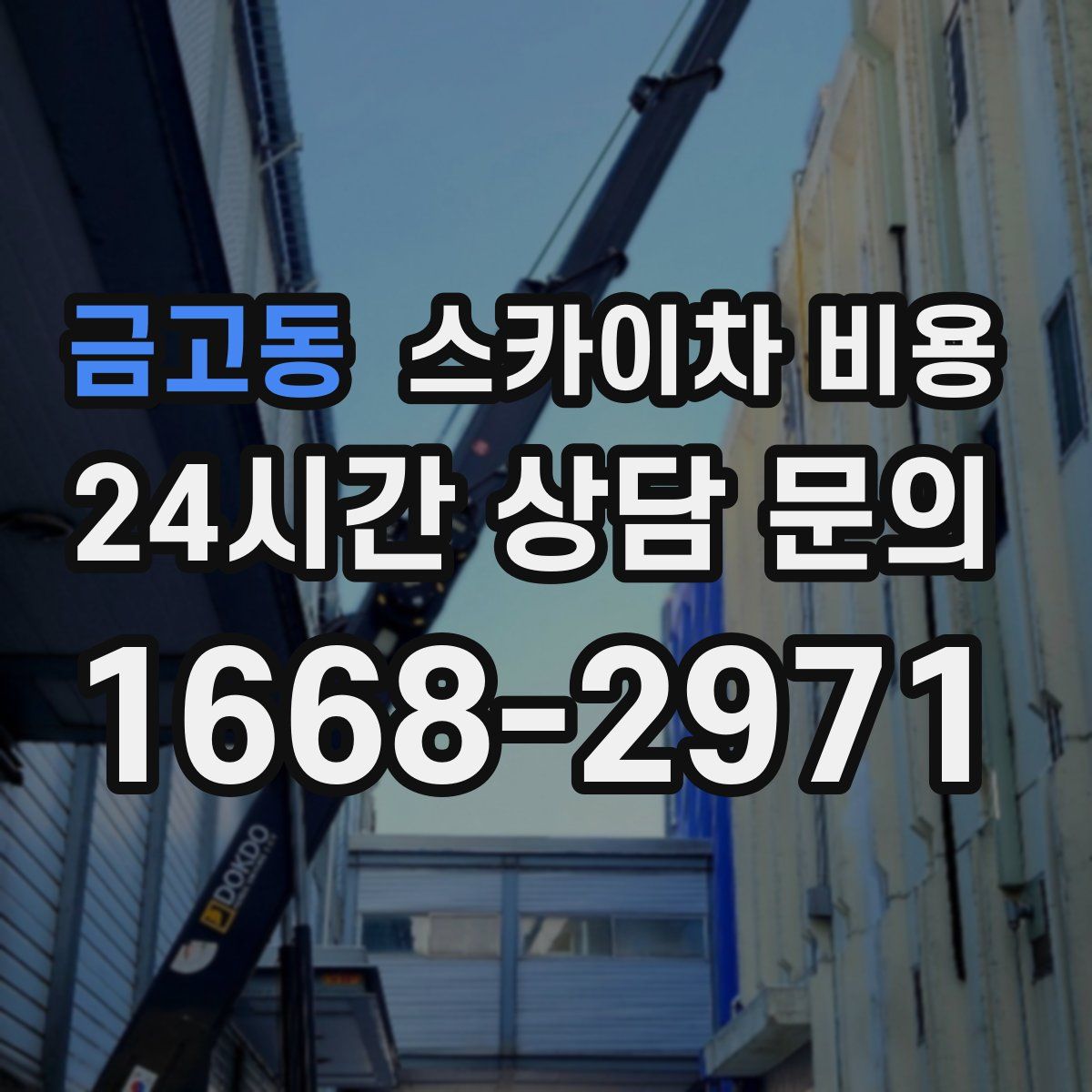 금고동 스카이차 비용