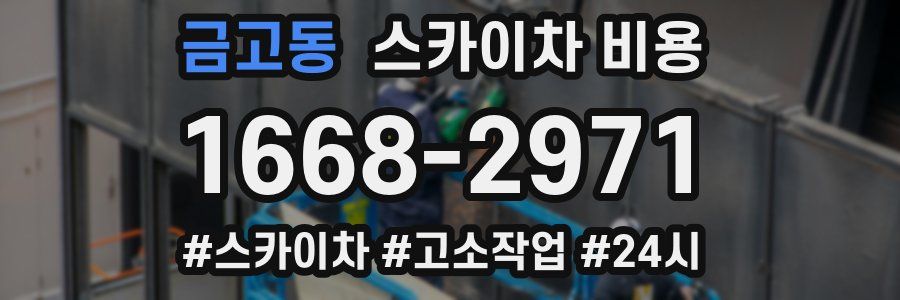 금고동 스카이차 비용