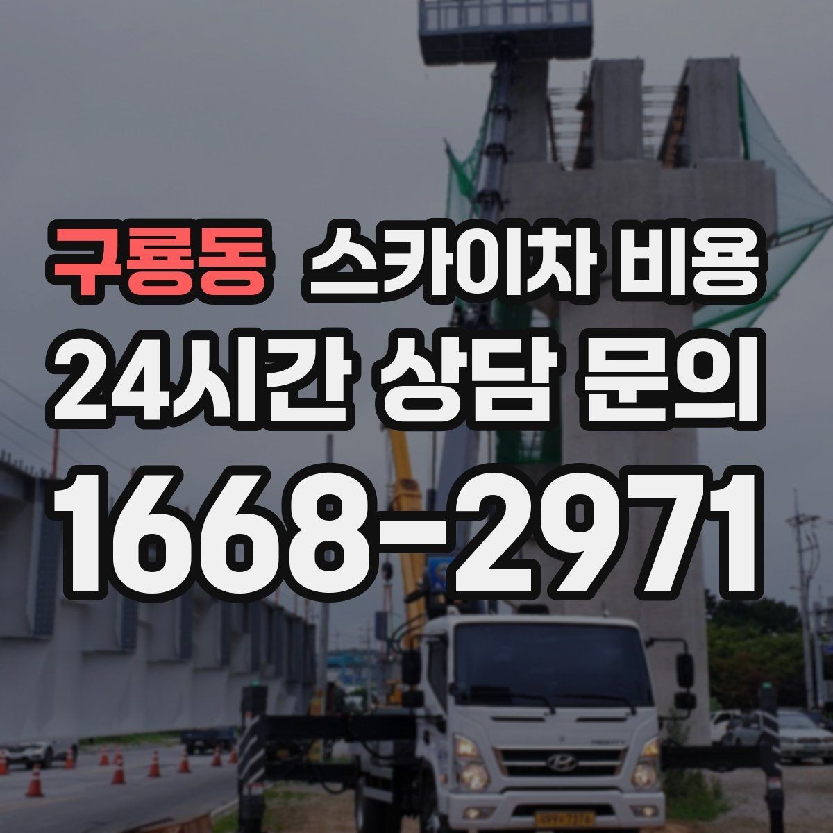 구룡동 스카이차 비용 외벽 점검·보수 작업은 어떻게 산정될까
