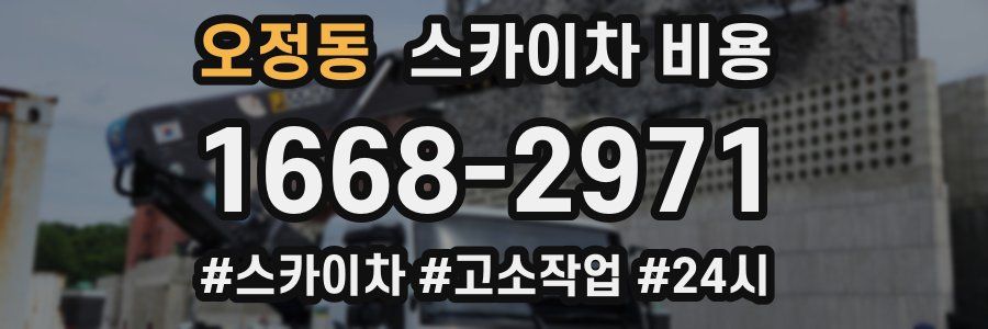 오정동 스카이차 비용