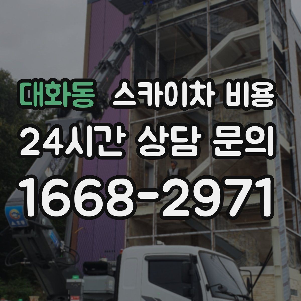 대화동 스카이차 비용 견적 문의 한 번으로 끝내는 질문 리스트