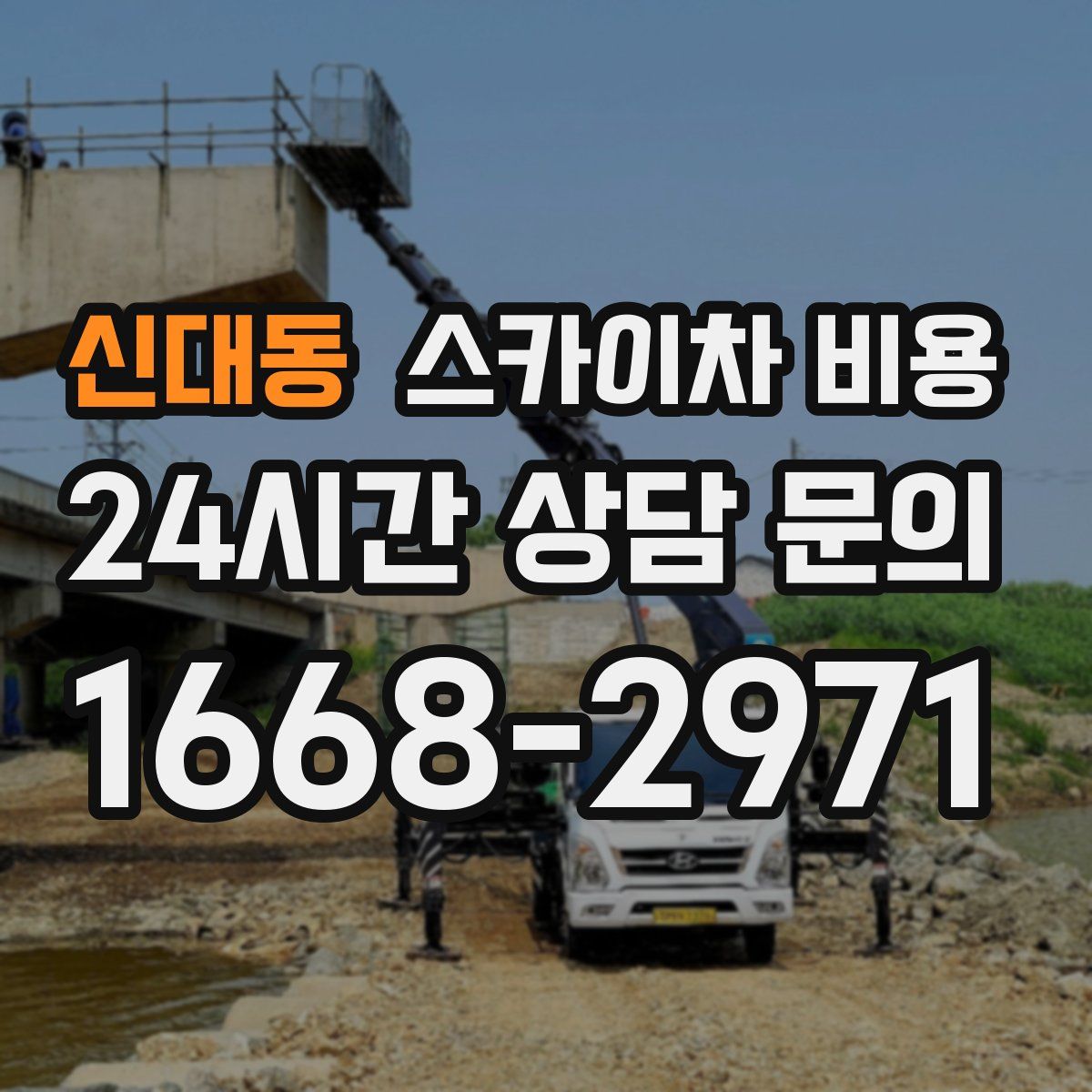 신대동 스카이차 비용