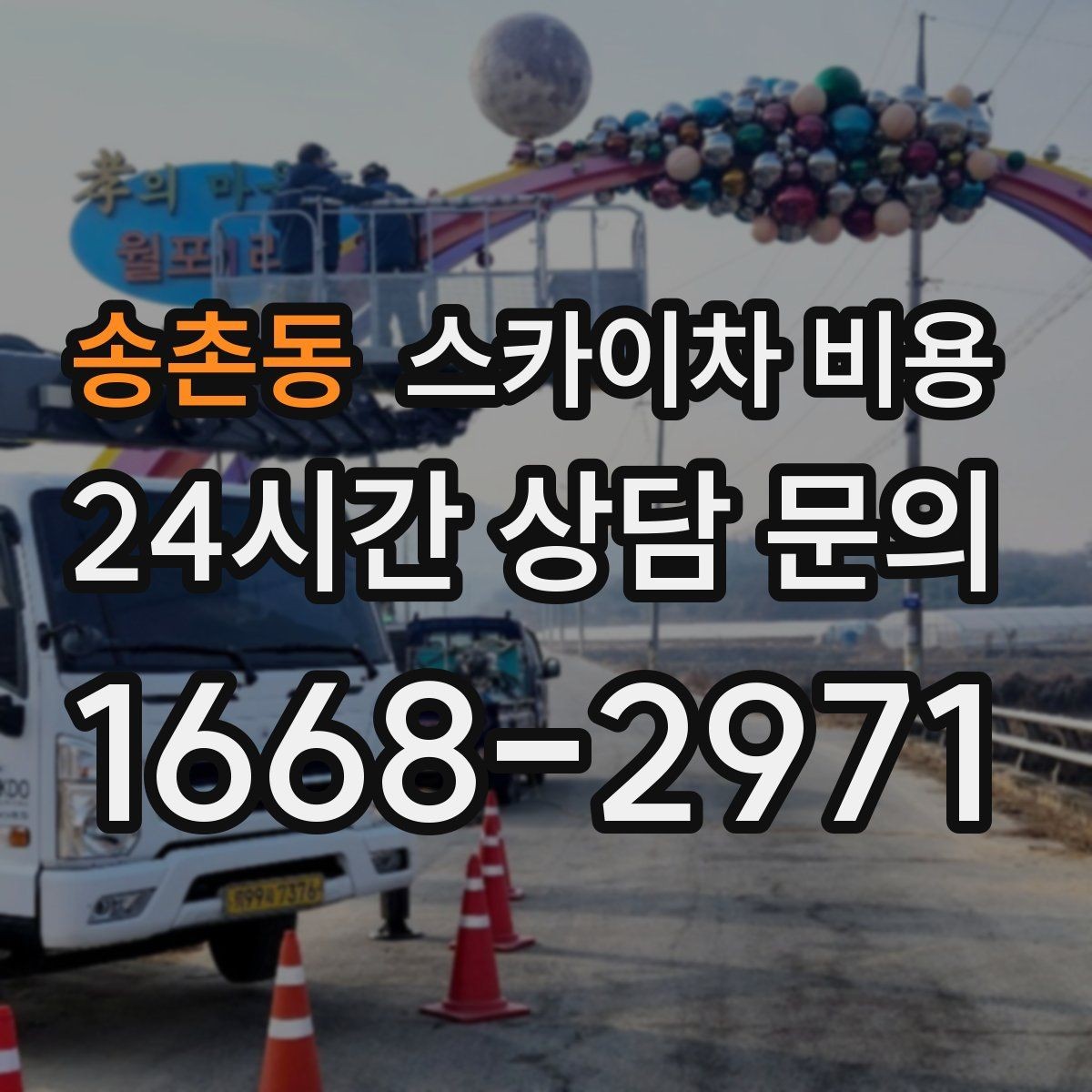 송촌동 스카이차 비용 고소 세척이 포함되면 견적이 달라질까