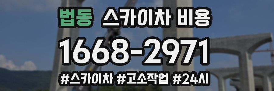 법동 스카이차 비용