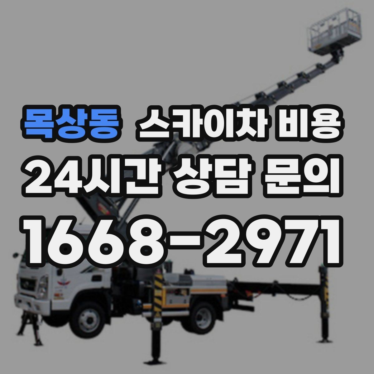 목상동 스카이차 비용 유도원 필요 여부를 판단하는 포인트