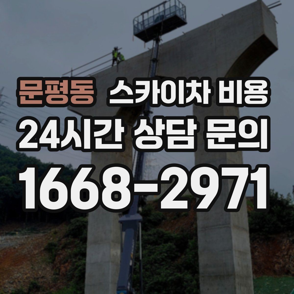 문평동 스카이차 비용 작업 내용이 '점검'인지 '설치'인지가 중요한 이유