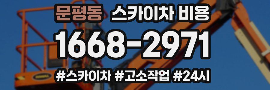 문평동 스카이차 비용