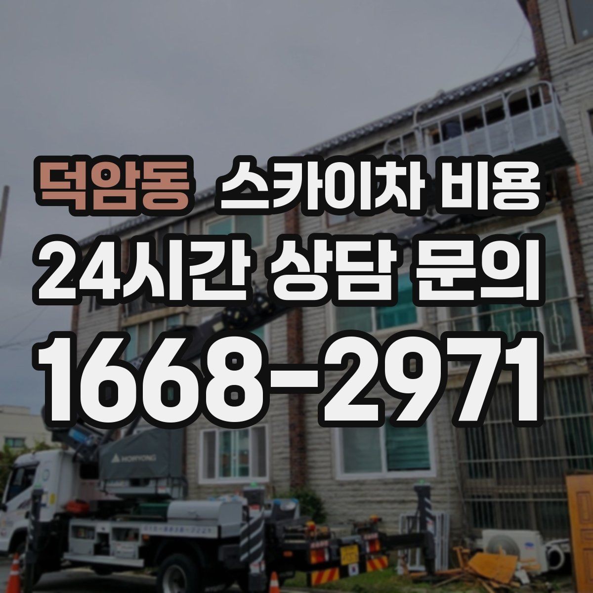 덕암동 스카이차 비용 견적 받기 전 대략적으로 계산해보는 방법