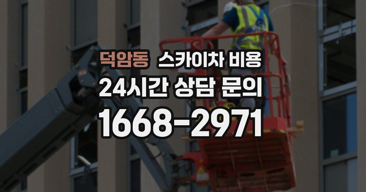 덕암동 스카이차 비용