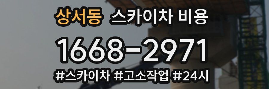 상서동 스카이차 비용