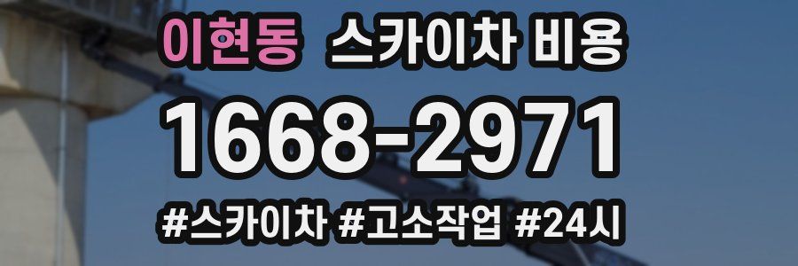 이현동 스카이차 비용