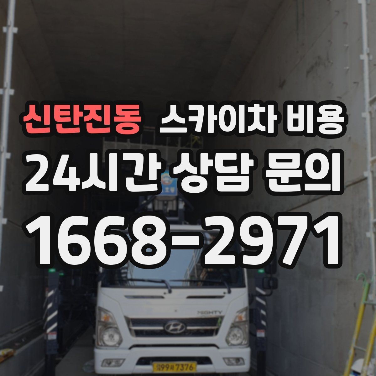 신탄진동 스카이차 비용 작업 시간을 줄이는 사전 준비 체크리스트