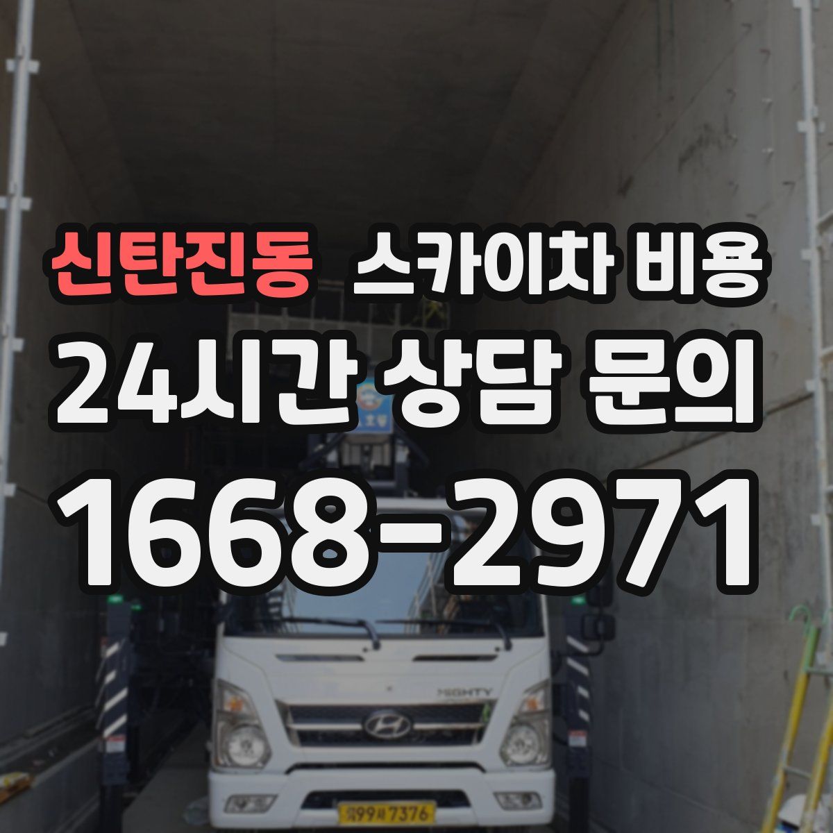 신탄진동 스카이차 비용