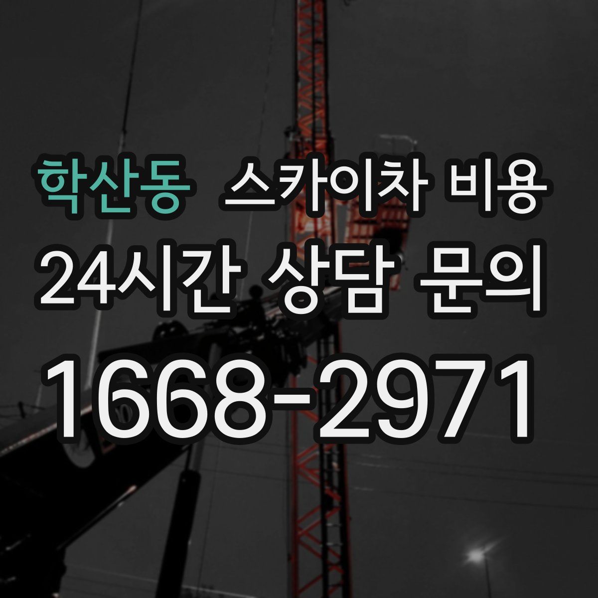 학산동 스카이차 비용