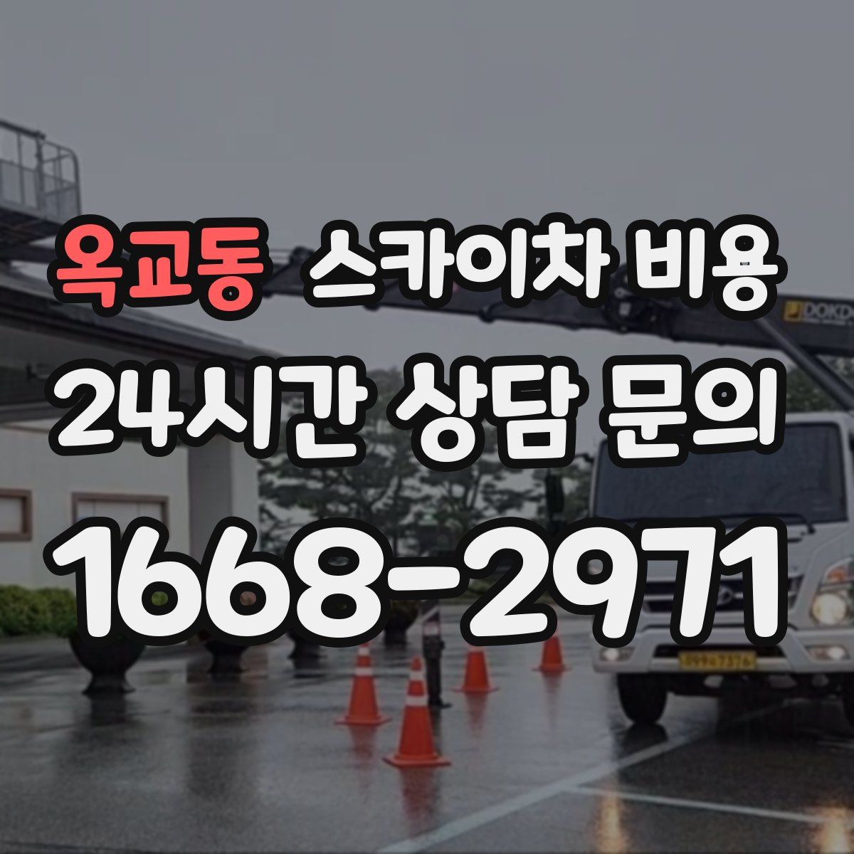 옥교동 스카이차 비용