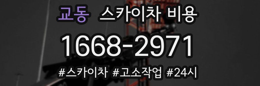 교동 스카이차 비용