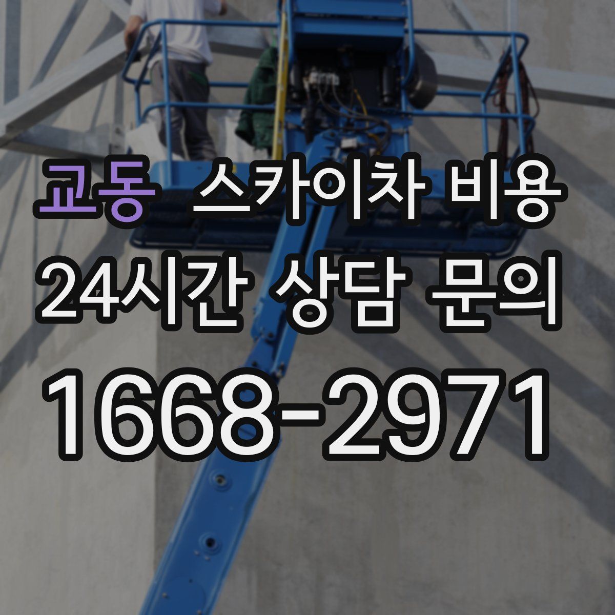 교동 스카이차 비용