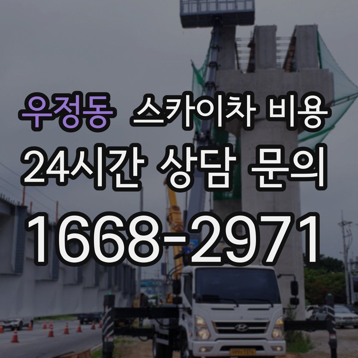 우정동 스카이차 비용