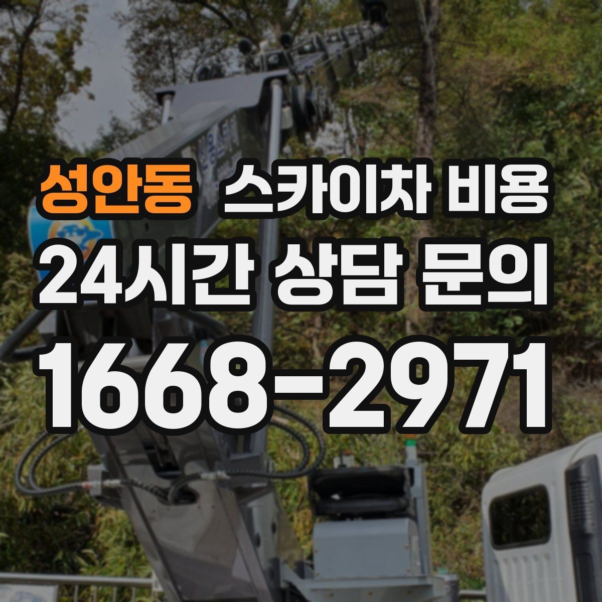 성안동 스카이차 비용 실외기 작업은 위치·접근이 좌우합니다